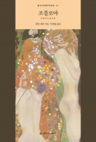 조플로야 (을유세계문학전집 91)